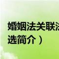 婚姻法关联法规精选（关于婚姻法关联法规精选简介）