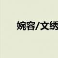 婉容/文绣传（关于婉容/文绣传简介）