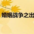 婚姻战争之出轨（关于婚姻战争之出轨简介）