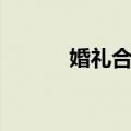 婚礼合唱（关于婚礼合唱简介）