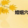 婚姻穴位（关于婚姻穴位简介）