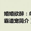 婚婚欲醉：单少霸道宠（关于婚婚欲醉：单少霸道宠简介）