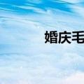 婚庆毛巾（关于婚庆毛巾简介）