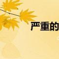  严重的蓝牙缺陷使设备受到攻击