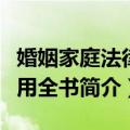 婚姻家庭法律适用全书（关于婚姻家庭法律适用全书简介）