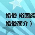 婚俗 裕固族传统婚俗（关于婚俗 裕固族传统婚俗简介）