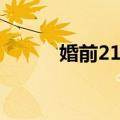 婚前21天（关于婚前21天简介）
