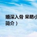 婚深入骨 呆萌小妻哪里跑（关于婚深入骨 呆萌小妻哪里跑简介）