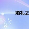 婚礼之前（关于婚礼之前简介）