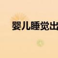 婴儿睡觉出汗（关于婴儿睡觉出汗简介）