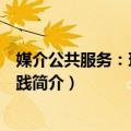 媒介公共服务：理论与实践（关于媒介公共服务：理论与实践简介）