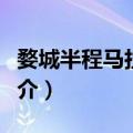 婺城半程马拉松赛（关于婺城半程马拉松赛简介）