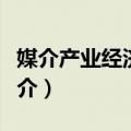 媒介产业经济分析（关于媒介产业经济分析简介）