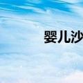 婴儿沙拉（关于婴儿沙拉简介）
