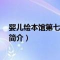 婴儿绘本馆第七辑 附光盘（关于婴儿绘本馆第七辑 附光盘简介）