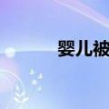 婴儿被盗（关于婴儿被盗简介）