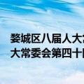 婺城区八届人大常委会第四十四次会议（关于婺城区八届人大常委会第四十四次会议简介）
