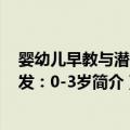 婴幼儿早教与潜能开发：0-3岁（关于婴幼儿早教与潜能开发：0-3岁简介）