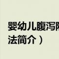 婴幼儿腹泻防治方法（关于婴幼儿腹泻防治方法简介）