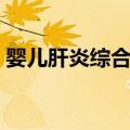 婴儿肝炎综合症（关于婴儿肝炎综合症简介）