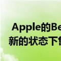  Apple的Beats Powerbeats3无线耳机在全新的状态下售价仅为60美元