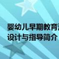 婴幼儿早期教育活动设计与指导（关于婴幼儿早期教育活动设计与指导简介）