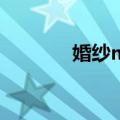 婚纱mv（关于婚纱mv简介）