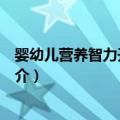 婴幼儿营养智力开发全书（关于婴幼儿营养智力开发全书简介）