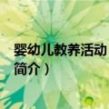 婴幼儿教养活动 0～6个月（关于婴幼儿教养活动 0～6个月简介）