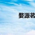 婺源茗眉（关于婺源茗眉简介）