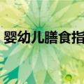 婴幼儿膳食指南（关于婴幼儿膳食指南简介）