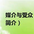 媒介与受众 影印版（关于媒介与受众 影印版简介）