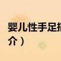 婴儿性手足搐搦症（关于婴儿性手足搐搦症简介）