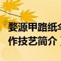 婺源甲路纸伞制作技艺（关于婺源甲路纸伞制作技艺简介）