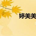 婷美美肌（关于婷美美肌简介）