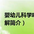 婴幼儿科学喂养图解（关于婴幼儿科学喂养图解简介）