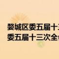 婺城区委五届十三次全会暨区政府第九次全会（关于婺城区委五届十三次全会暨区政府第九次全会简介）
