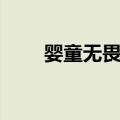 婴童无畏心（关于婴童无畏心简介）