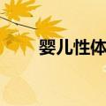 婴儿性体验（关于婴儿性体验简介）
