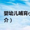 婴幼儿哺育小百科（关于婴幼儿哺育小百科简介）