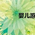 婴儿游泳（关于婴儿游泳简介）