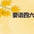 婴语四六级（关于婴语四六级简介）
