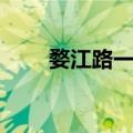 婺江路一弄（关于婺江路一弄简介）