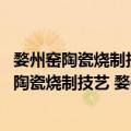 婺州窑陶瓷烧制技艺 婺州窑衢州白瓷烧制技艺（关于婺州窑陶瓷烧制技艺 婺州窑衢州白瓷烧制技艺简介）