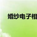 婚纱电子相册（关于婚纱电子相册简介）