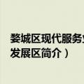 婺城区现代服务业创新发展区（关于婺城区现代服务业创新发展区简介）