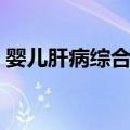 婴儿肝病综合征（关于婴儿肝病综合征简介）