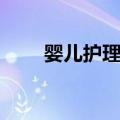 婴儿护理台（关于婴儿护理台简介）