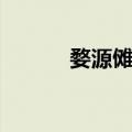婺源傩舞（关于婺源傩舞简介）