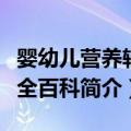 婴幼儿营养辅食全百科（关于婴幼儿营养辅食全百科简介）